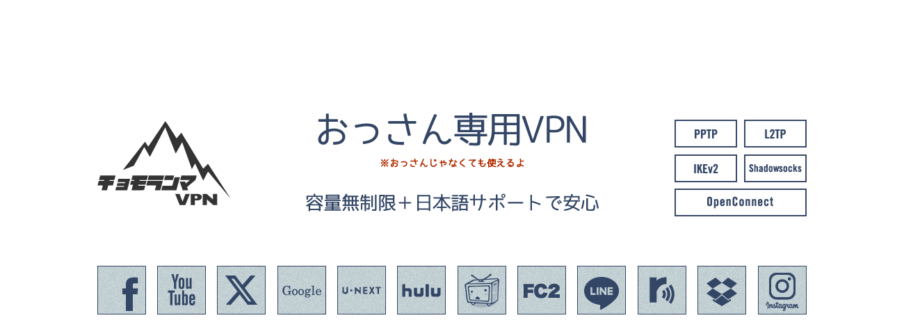 おっさん専用VPN