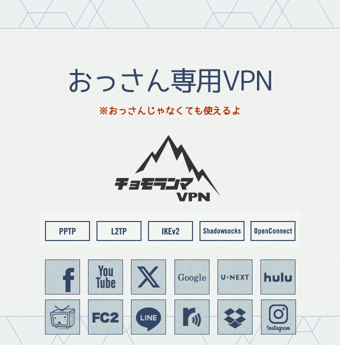 おっさん専用VPN